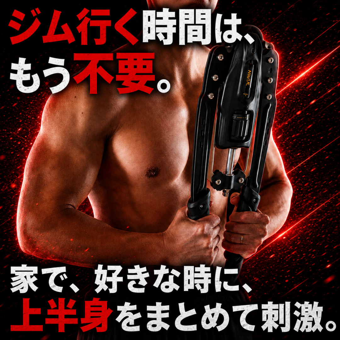 もうジムはいらない】上半身を強烈刺激！無段階負荷の新感覚筋トレ